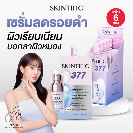 Skintific ซิมไวท์ 377 ดาร์ก สปอต เซรั่ม 7 มล. (แพ็ก 6 ซอง)