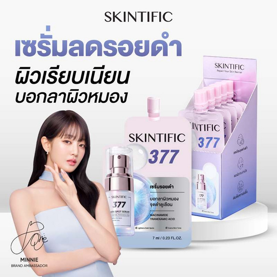 Skintific ซิมไวท์ 377 ดาร์ก สปอต เซรั่ม 7 มล. (แพ็ก 6 ซอง)