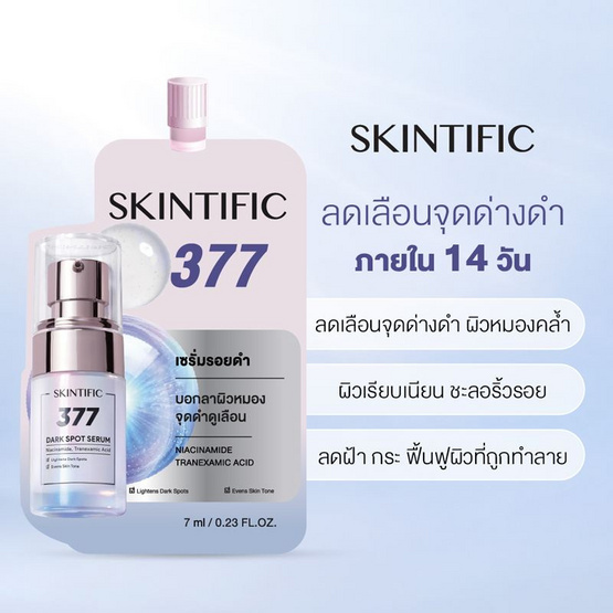 Skintific ซิมไวท์ 377 ดาร์ก สปอต เซรั่ม 7 มล. (แพ็ก 6 ซอง)