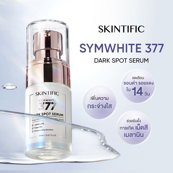 Skintific ซิมไวท์ 377 ดาร์ก สปอต เซรั่ม 7 มล. (แพ็ก 6 ซอง)