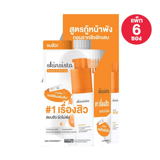 สกินซิสต้า บ๊าย บาย แอคเน่ บูสเตอร์ & มอยส์ เจล 7+1.5 กรัม (แพ็ก 6 ซอง)