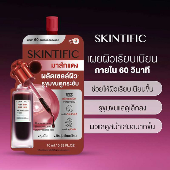 Skintific เอเฮชเอ บีเฮชเอ พีเฮชเอ แอลเฮชเอ พีลลิ่ง โซลูชั่น 10 มล. (แพ็ก 6 ซอง)