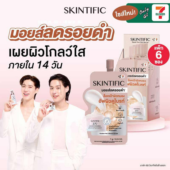 Skintific ซิมไวท์ 377 ดาร์ก สปอต มอยส์เจอร์ เจล 7 กรัม (แพ็ก 6 ซอง)