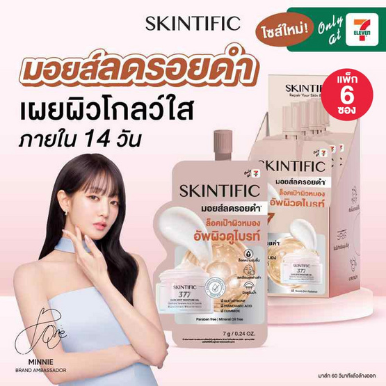 Skintific ซิมไวท์ 377 ดาร์ก สปอต มอยส์เจอร์ เจล 7 กรัม (แพ็ก 6 ซอง)