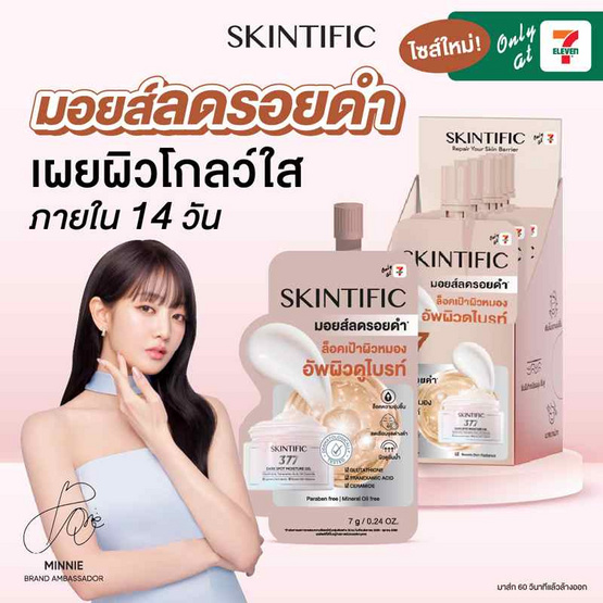 Skintific ซิมไวท์ 377 ดาร์ก สปอต มอยส์เจอร์ เจล 7 กรัม (แพ็ก 6 ซอง)