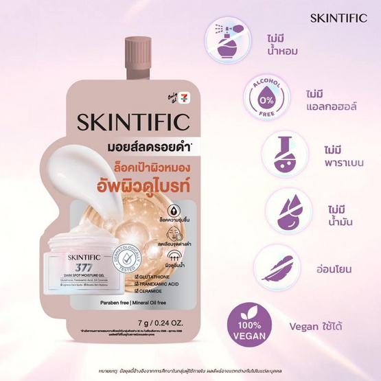 Skintific ซิมไวท์ 377 ดาร์ก สปอต มอยส์เจอร์ เจล 7 กรัม (แพ็ก 6 ซอง)