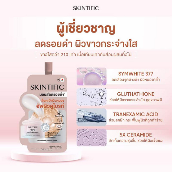 Skintific ซิมไวท์ 377 ดาร์ก สปอต มอยส์เจอร์ เจล 7 กรัม (แพ็ก 6 ซอง)