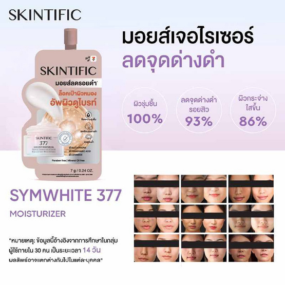 Skintific ซิมไวท์ 377 ดาร์ก สปอต มอยส์เจอร์ เจล 7 กรัม (แพ็ก 6 ซอง)