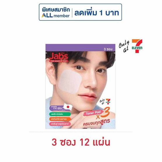 แจ๊บส์ พรี เมคอัพ แพด โทนเนอร์ แพด 3 สูตร (3 ซอง / 12 แผ่น)