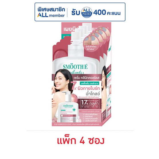 สมูทอี บอดี้เซรั่ม เรเดียน โกลว เทอราพี ดับเบิ้ล เซรั่ม 30 มล. (แพ็ก 4 ซอง)