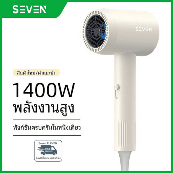 Seven ไดร์เป่าผม 1400 วัตต์ รุ่น BA03 ขาว
