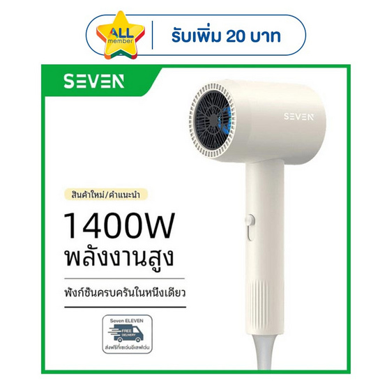 Seven ไดร์เป่าผม 1400 วัตต์ รุ่น BA03 ขาว