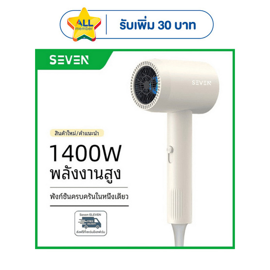 Seven ไดร์เป่าผม 1400 วัตต์ รุ่น BA03 ขาว