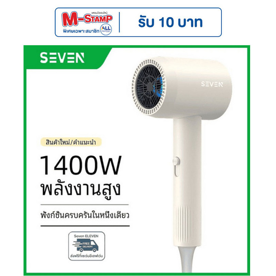 Seven ไดร์เป่าผม 1400 วัตต์ รุ่น BA03 ขาว