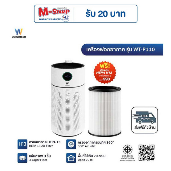 Worldtech เครื่องฟอกอากาศ 60-70 ตร.ม. รุ่น WT-P110