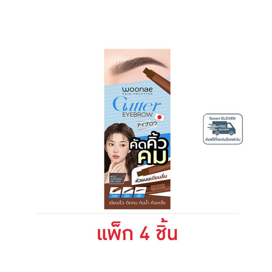 Woonae เขียนคิ้ว Cutter Eyebrow Penci 0.3 กรัม #02 Natural Brown (แพ็ก 4 ชิ้น)