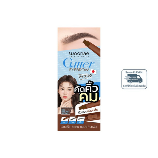 Woonae เขียนคิ้ว Cutter Eyebrow Penci 0.3 กรัม #02 Natural Brown (แพ็ก 4 ชิ้น)
