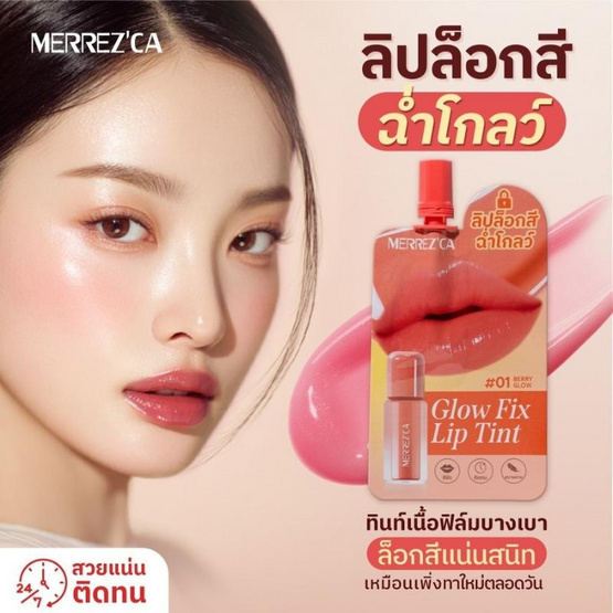 Merrezca ลิปทินท์ Glow Fix Lip Tint 2 มิลลิกรัม (แพ็ก 6 ชิ้น)