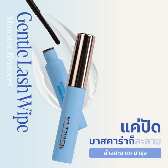 Merrezca มาสคาร่า Gentle Lash Wipe Mascara Remover 3 กรัม (แพ็ก 3 ชิ้น)