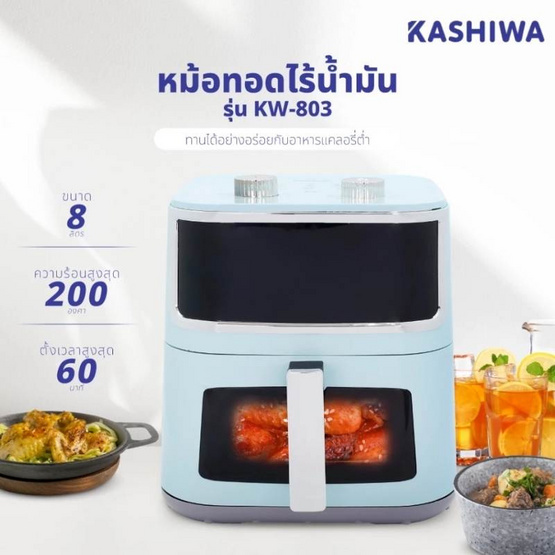 Kashiwa หม้อทอดไร้น้ำมัน รุ่น KW-803