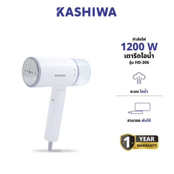 Kashiwa เตารีดไอน้ำ รุ่น HD-206