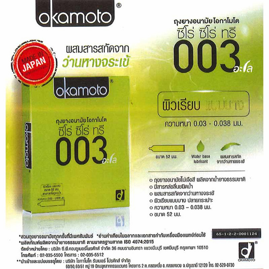 โอกาโมโต ถุงยางอนามัย 003 อะโล 52 มม. บรรจุ 2 ชิ้น/กล่อง (แพ็ก 6 กล่อง)