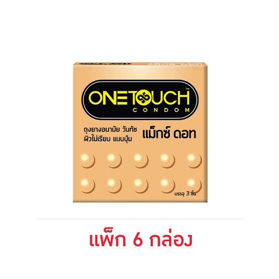 วันทัช ถุงยางอนามัย แม็กซ์ ดอท 52 มม. บรรจุ 3 ชิ้น/กล่อง (แพ็ก 6 กล่อง)