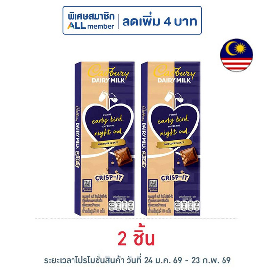 แคดเบอรี่ แดรี มิลค์ ช็อกโกแลตคริปส์-อิท 80 กรัม