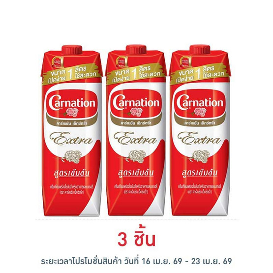 คาร์เนชันเอ็กซ์ตร้าครีมเทียมพร่องไขมัน 1 ลิตร