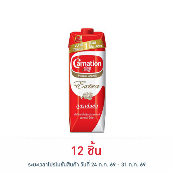 คาร์เนชันเอ็กซ์ตร้าครีมเทียมพร่องไขมัน 1 ลิตร