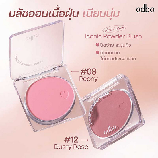 Odbo บลัชออน Iconic Powder Blush OD1325 4.2 กรัม
