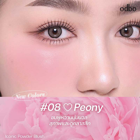 Odbo บลัชออน Iconic Powder Blush OD1325 4.2 กรัม