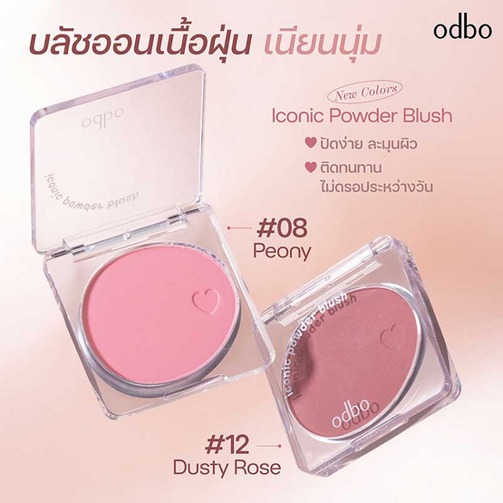 Odbo บลัชออน Iconic Powder Blush OD1325 4.2 กรัม