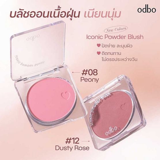 Odbo บลัชออน Iconic Powder Blush OD1325 4.2 กรัม