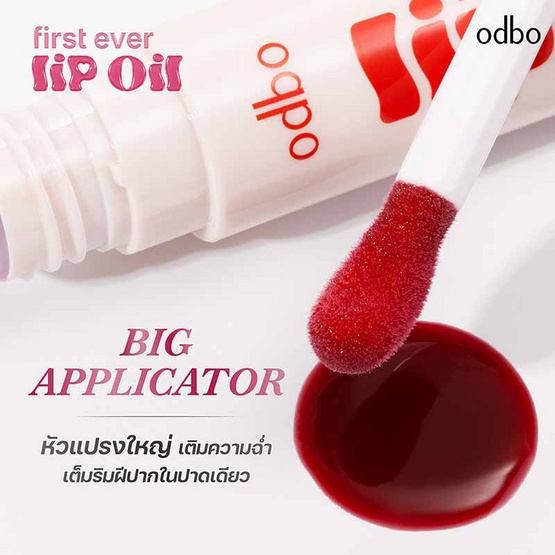 Odbo ลิปออยล์ First Ever Lip Oil OD5025 5 กรัม