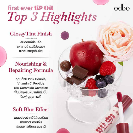 Odbo ลิปออยล์ First Ever Lip Oil OD5025 5 กรัม
