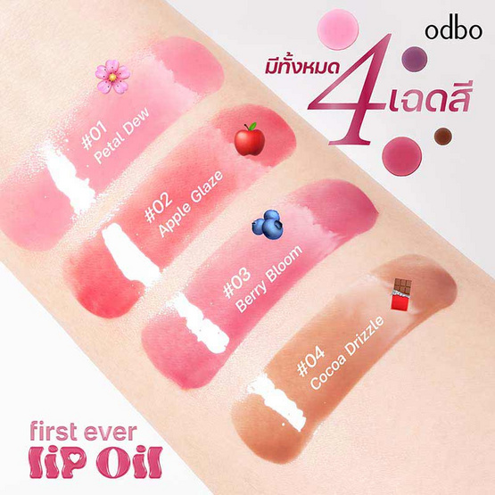 Odbo ลิปออยล์ First Ever Lip Oil OD5025 5 กรัม