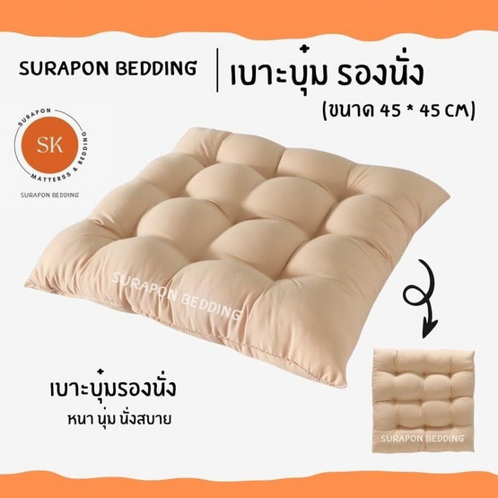 Surapon เบาะรองนั่งแบบบุ๋มหนา 8 cm ขนาด 45x45 cm