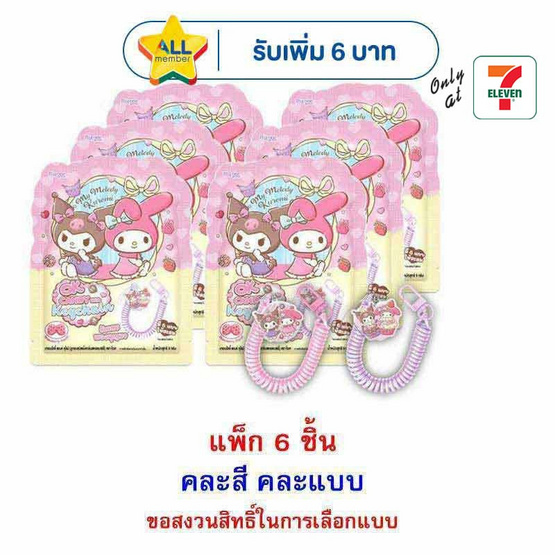 โอเค ลูกอมสตรอเบอร์รี่มายเมโลดี้&คุโรมิ พร้อมสายคล้องพวงกุญแจ คละแบบ 9 กรัม (แพ็ก 6 ชิ้น)