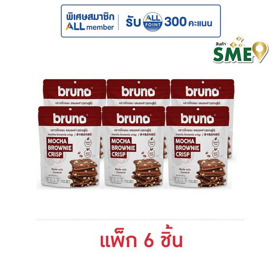 บรูโน่ บราวนี่อบกรอบรสมอคค่า 22 กรัม (แพ็ก 6 ชิ้น)