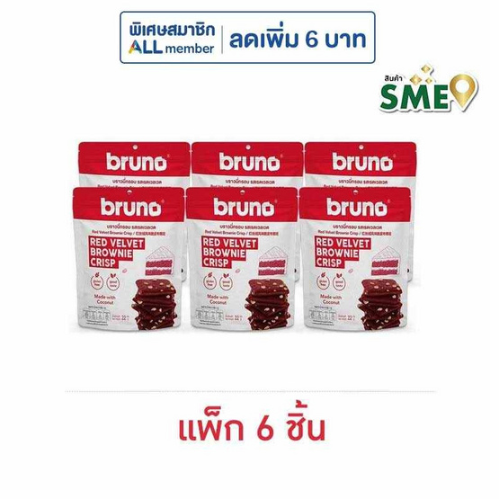 บรูโน่ บราวนี่อบกรอบรสเรดเวลเวท 22 กรัม (แพ็ก 6 ชิ้น)