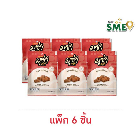 มูซ่า มะขามแช่อิ่มแซ่บ 50 กรัม (แพ็ก 6 ชิ้น)