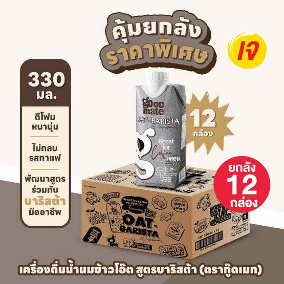 กู๊ดเมท นมข้าวโอ๊ต สูตรบาริสต้า 330 มล. (ยกลัง 12 กล่อง)