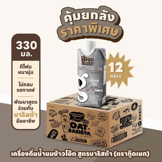 กู๊ดเมท นมข้าวโอ๊ต สูตรบาริสต้า 330 มล. (ยกลัง 12 กล่อง)