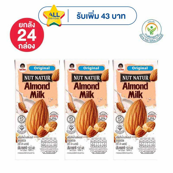 นัทเนเทอร์ นมอัลมอนด์ สูตรออริจินัล 180 มล. (ยกลัง 24 กล่อง)