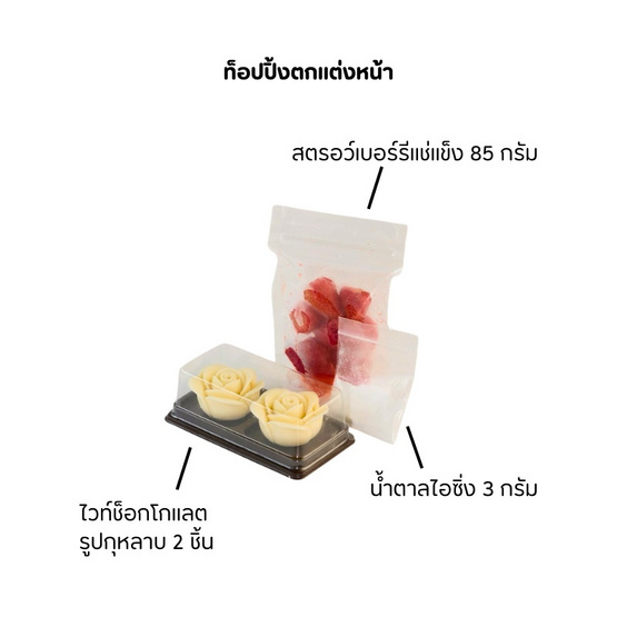 Le Cherine ชุด DIY - ไอซ์ชูครีมมูสวานิลลา ไส้สตรอว์เบอร์รี