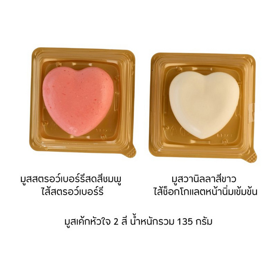 Le Cherine ชุด DIY - ฮาร์ทมูสเค้กวาเลนไทน์ ดูโอ้เซต