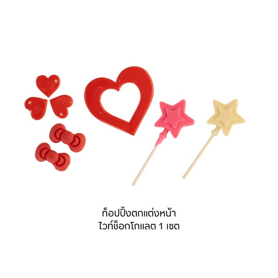 Le Cherine ชุด DIY - ฮาร์ทมูสเค้กวาเลนไทน์ ดูโอ้เซต