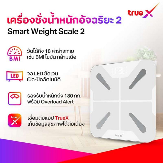 TrueX เครื่องชั่งน้ำหนักอัจฉริยะ V2 (t)