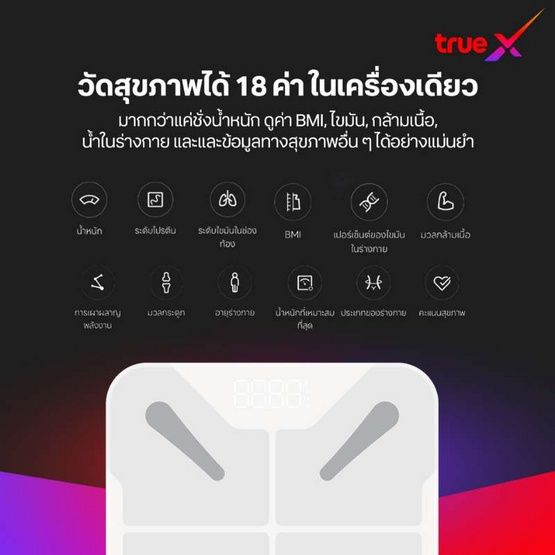 TrueX เครื่องชั่งน้ำหนักอัจฉริยะ V2 (t)